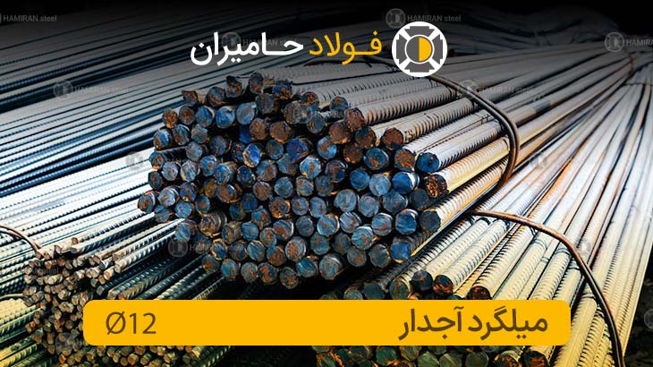 12 میلگردآجدار
