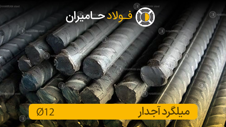 12 میلگرد آجدار