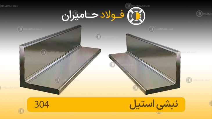 ابعاد نبشی استیل 304