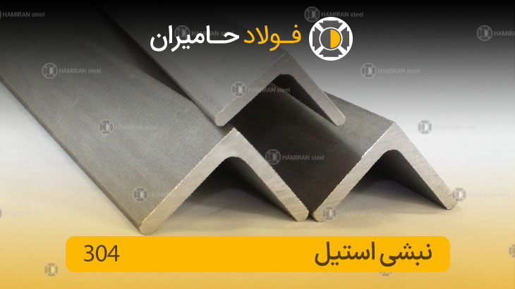 نبشی استیل 304 چیست