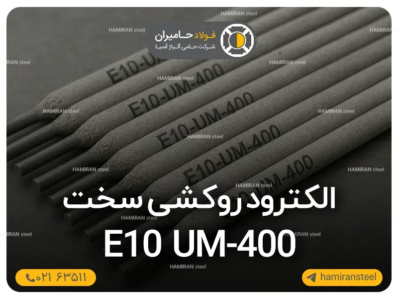 الکترود روکشی سختE10 UM-400