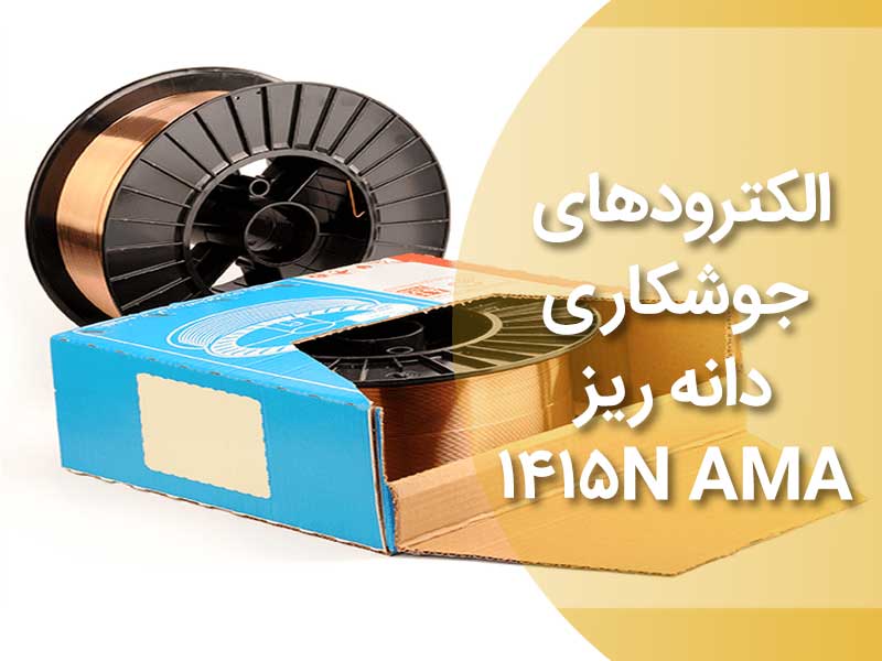 الکترود جوشکاری دانه ریز AMA 1415N