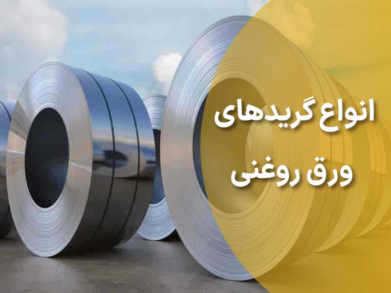 گرید های ورق روغنی