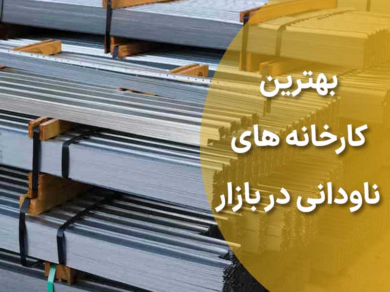 بهترین کارخانه های ناودانی در بازار