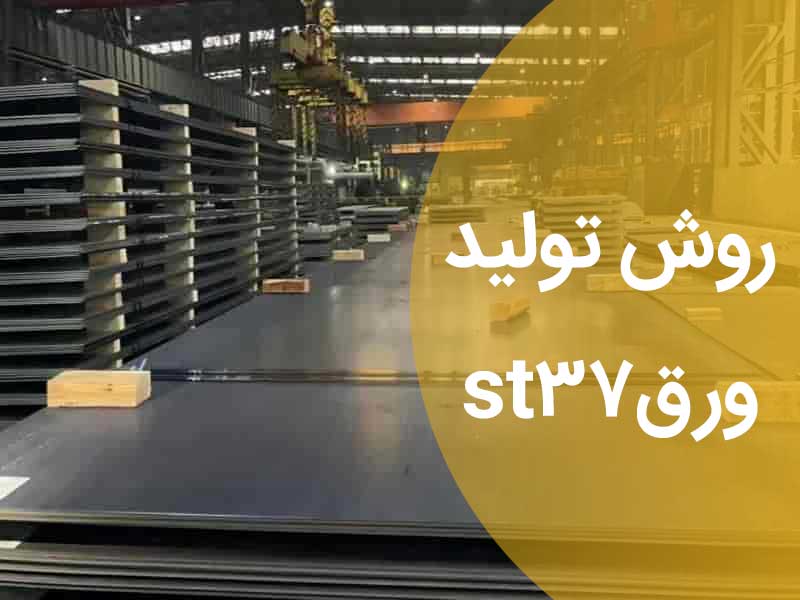 روش تولید ورقst37