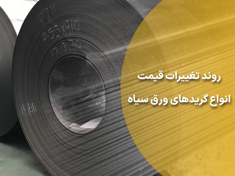 روند تغییرات قیمت انواع گریدهای ورق سیاه