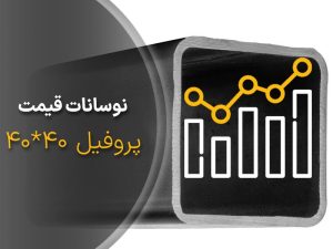 تحلیل قیمت پروفیل اصفهان 40در40 هفته اول اردیبهشت