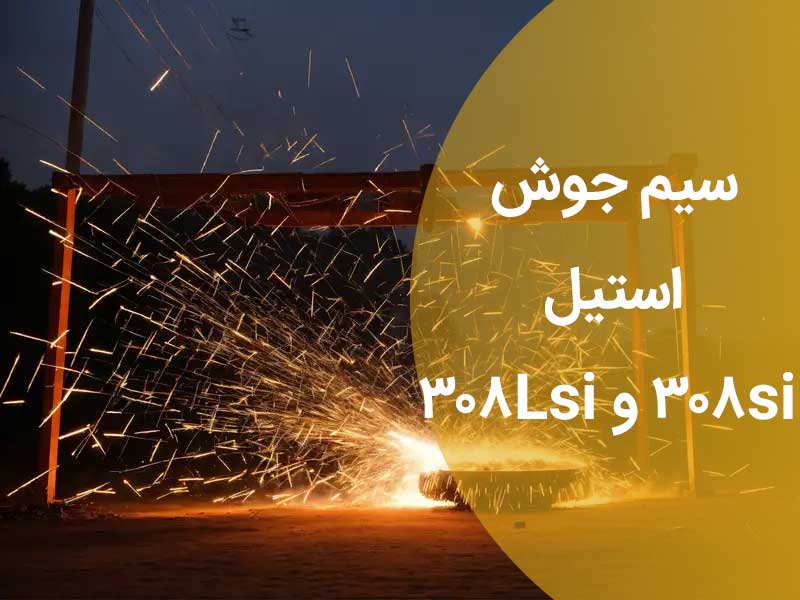 سیم جوش استیل 308si و 308Lsi