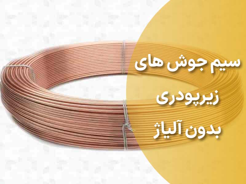 سیم جوش های زیرپودری بدون آلیاژ