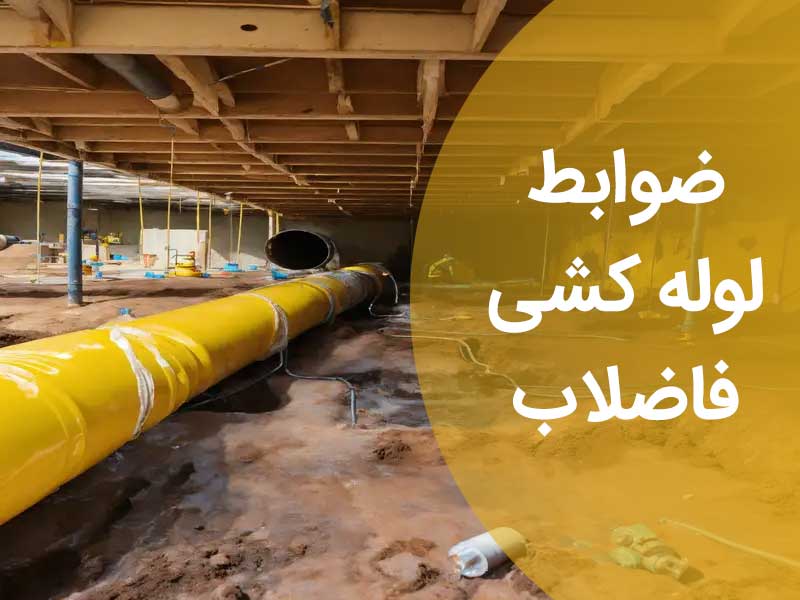 ضوابط لوله کشی فاضلاب