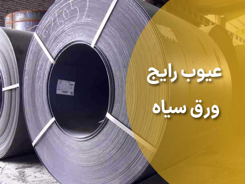 عیوب رایج ورق سیاه و نحوه پیشگیری