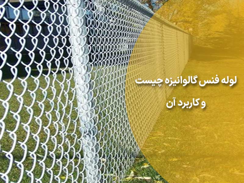لوله فنس گالوانیزه چیست و کاربرد آن