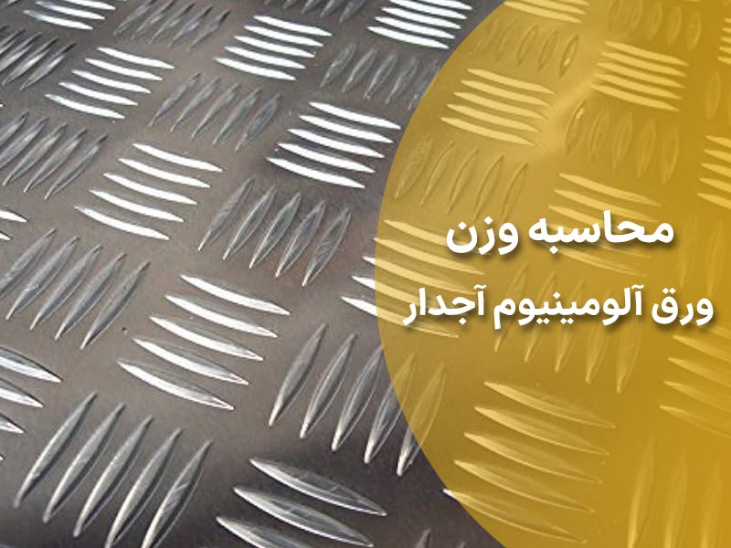 محاسبه وزن ورق آلومینیوم آجدار