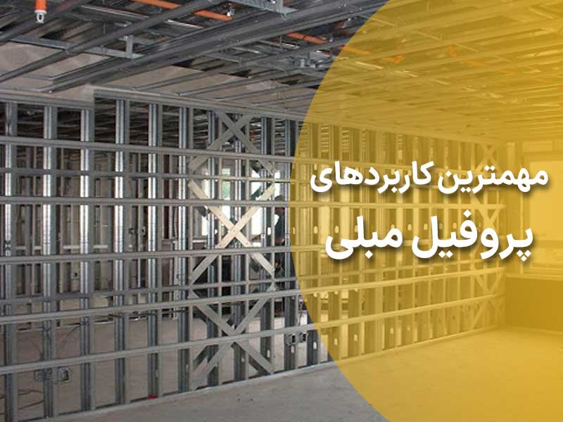 مهمترین کاربردهای پروفیل مبلی