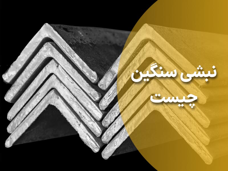 آشنایی جامع با نبشی سنگین