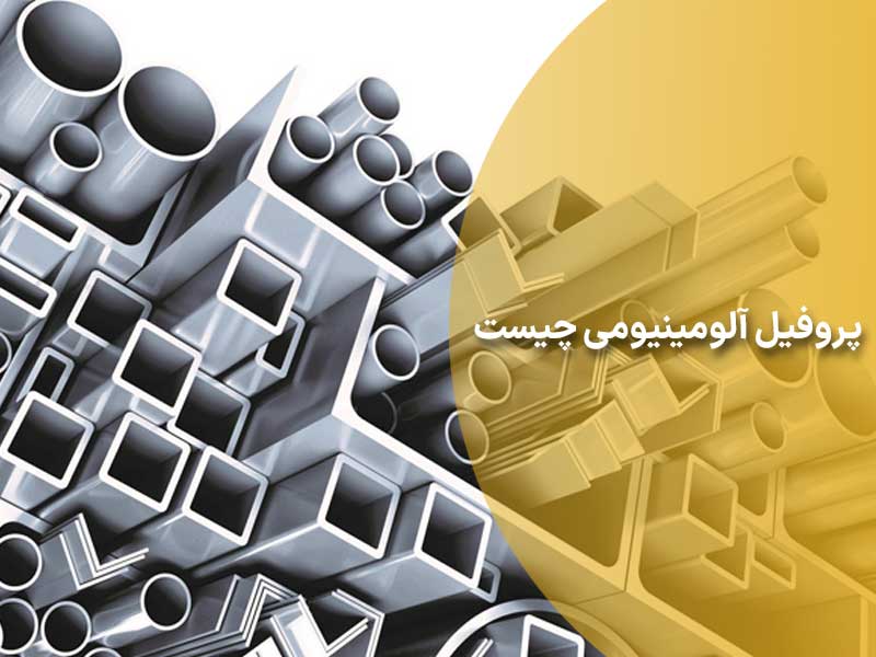 پروفیل آلومینیومی چیست