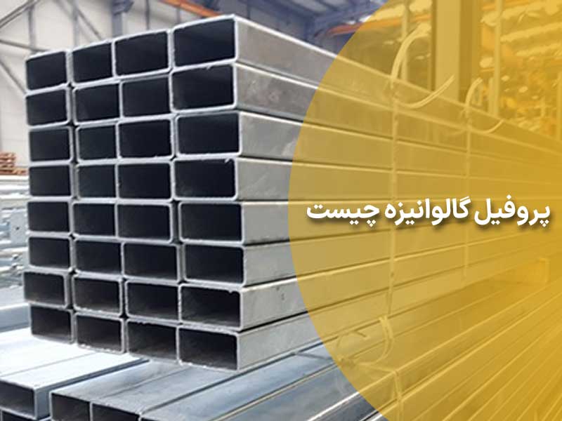 پروفیل گالوانیزه چیست