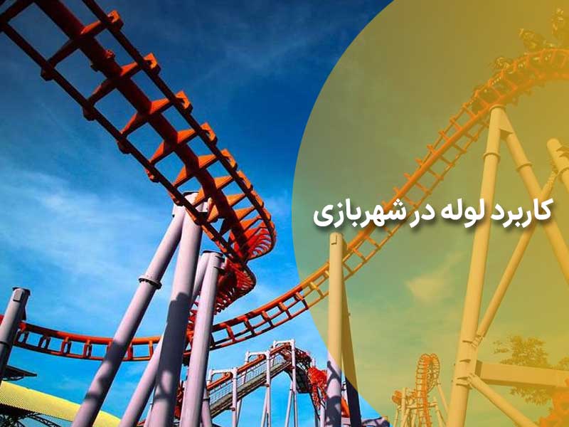 کاربرد لوله در شهربازی
