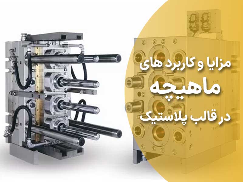 مزایا و کاربرد ماهیچه در فولاد قالب
