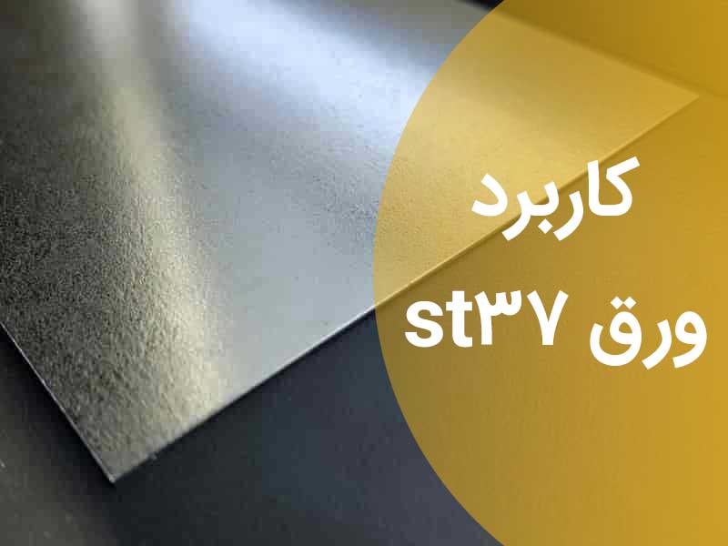 کاربرد ورق st37