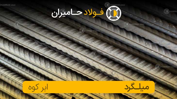 میلگرد ابرکوه