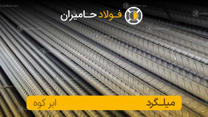 میلگرد سرمد ابرکوه