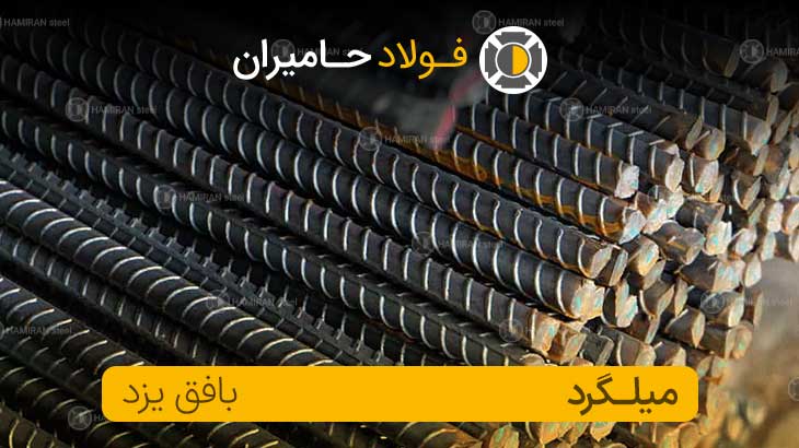 قیمت میلگرد بافق یزد