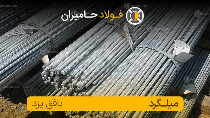 میلگرد بافق