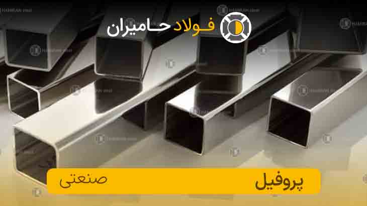 تولیدکنندگان پروفیل صنعتی