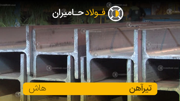 قیمت تیرآهن هاش اصفهان