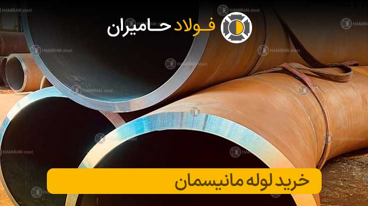 قیمت لوله مانیسمان