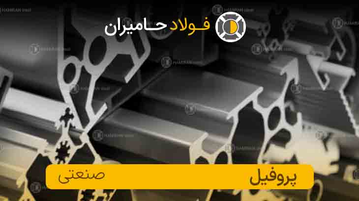 خرید پروفیل صنعتی