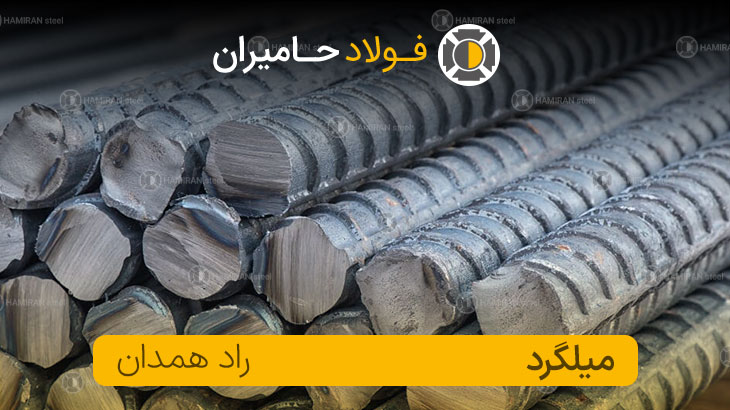 قیمت میلگرد راد همدان