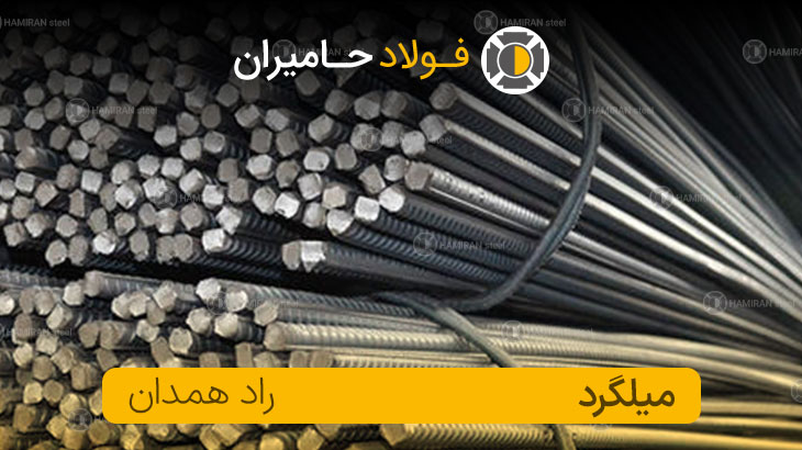 میلگرد راد همدان