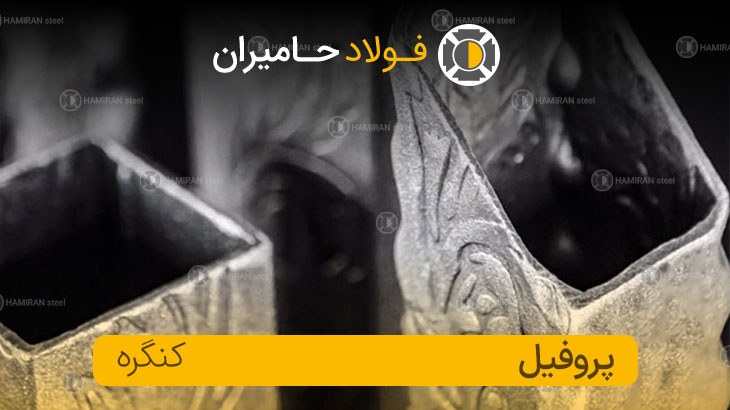 روش ساخت پروفیل کنگره