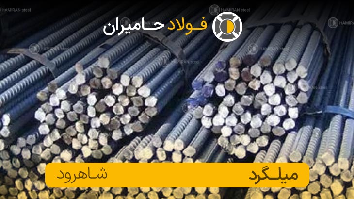 میلگرد شاهرود