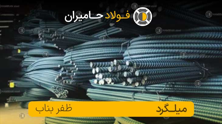 قیمت میلگرد ظفر بناب