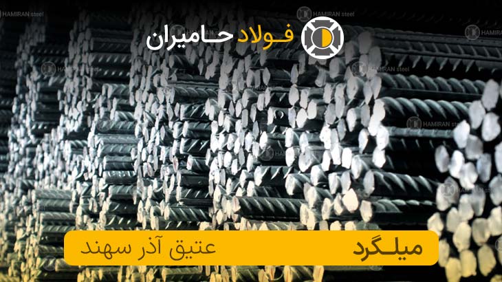 میلگرد عتیق آذر سهند