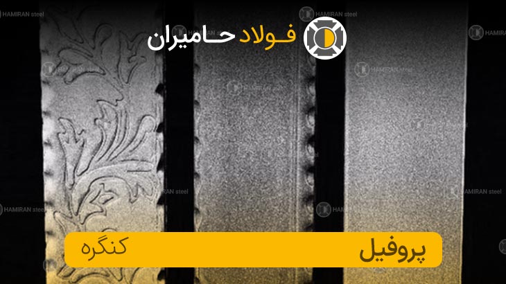 پروفیل کنگره دار