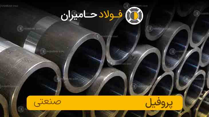 فروش پروفیل صنعتی