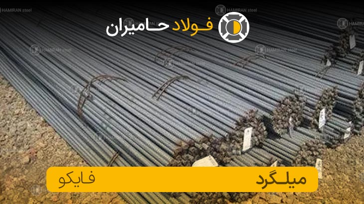 قیمت میلگرد فایکو