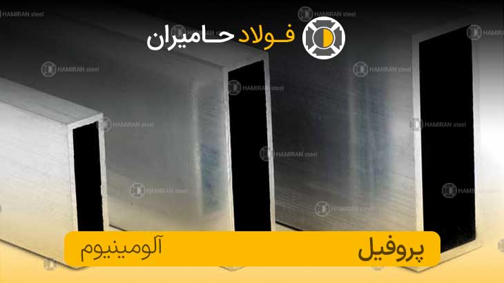 قیمت پروفیل آلومینیوم