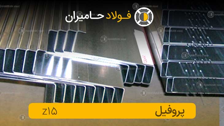 قیمت پروفیل زد 15
