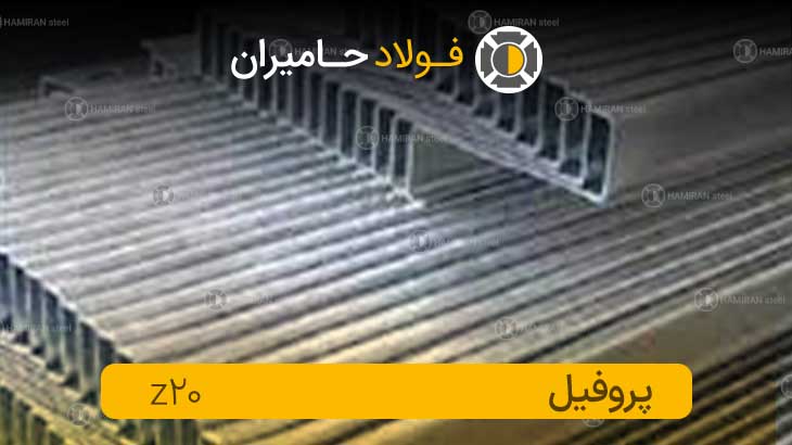 قیمت پروفیل زد 20