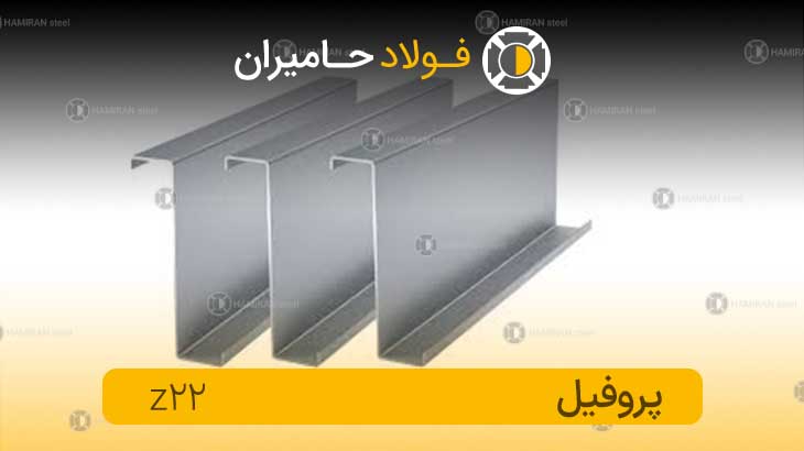 قیمت پروفیل زد 22