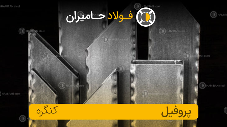 قوطی پروفیل کنگره دار