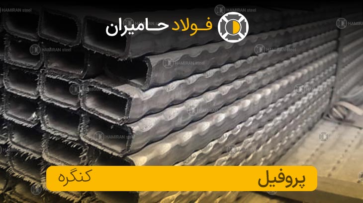 مشخصات پروفیل کنگره