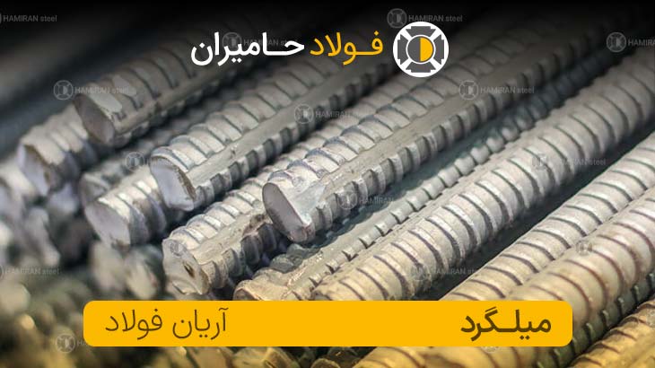 قیمت میلگرد آریان