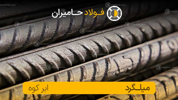 قیمت میلگرد ابرکوه