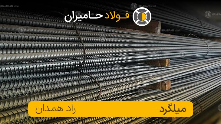 قیمت میلگرد همدان